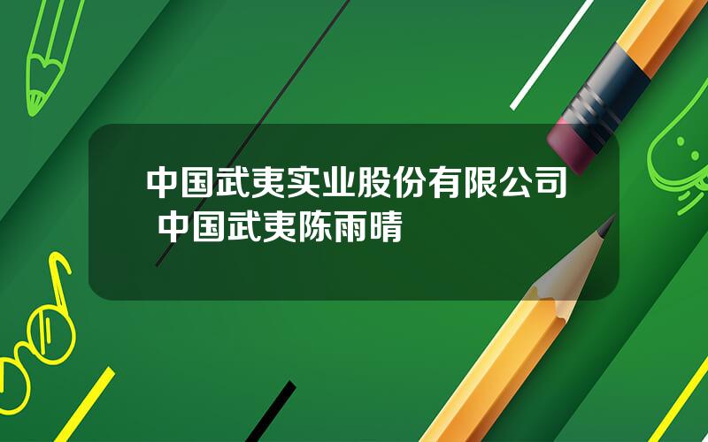 中国武夷实业股份有限公司 中国武夷陈雨晴